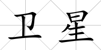 衛星
