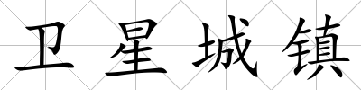 衛(wèi)星城鎮(zhèn)