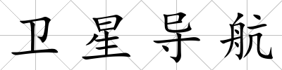衛(wèi)星導航