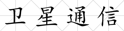 衛星通信