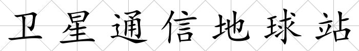 衛星通信地球站