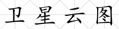 衛星云圖