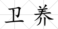 衛(wèi)養(yǎng)