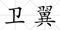 衛翼