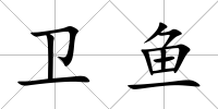 衛(wèi)魚