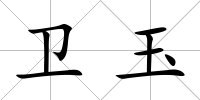 衛(wèi)玉