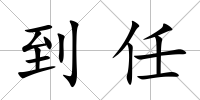 到任