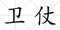 衛(wèi)仗