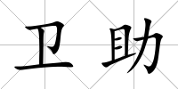 衛助