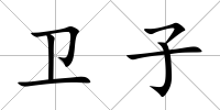 衛子