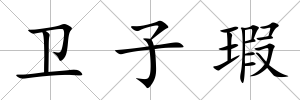 衛(wèi)子瑕