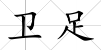 衛(wèi)足