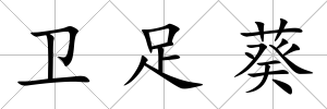 衛足葵
