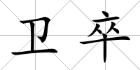 衛卒