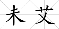 未艾
