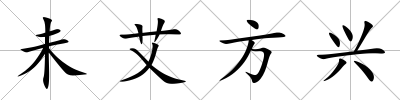 未艾方興