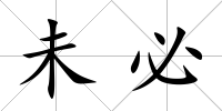 未必