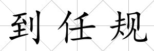 到任規(guī)