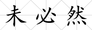 未必然