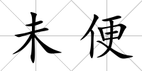 未便