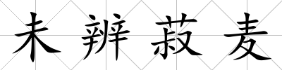 未辨菽麥