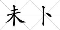 未卜