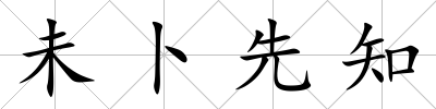 未卜先知