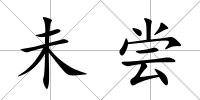 未嘗