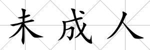 未成人