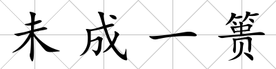 未成一簣