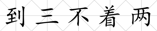 到三不著兩