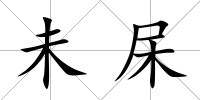 未杘