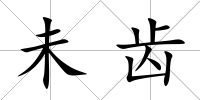 未齒