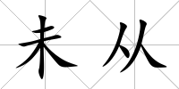 未從