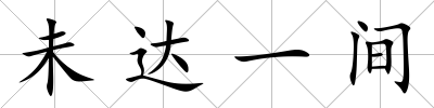 未達一間
