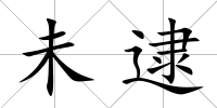 未逮
