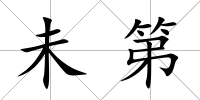 未第
