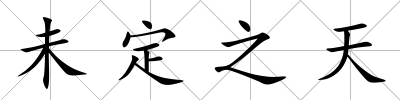 未定之天