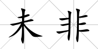 未非