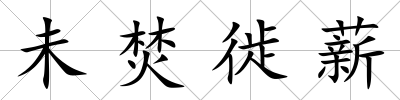 未焚徙薪