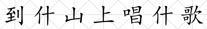 到什山上唱什歌