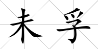 未孚