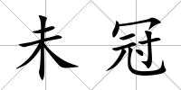 未冠