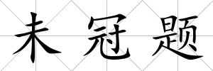 未冠題