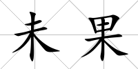 未果