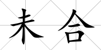 未合