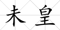 未皇