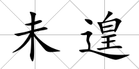 未遑
