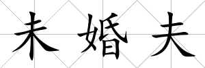未婚夫