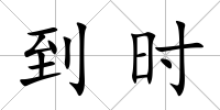 到時(shí)